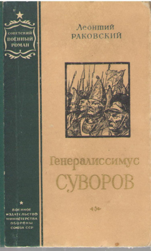 Генералиссимус Суворов