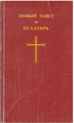 Новый завет и псалтирь