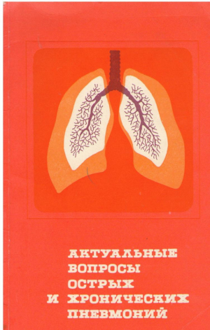 Актуальные вопросы острых и хронических пневмоний