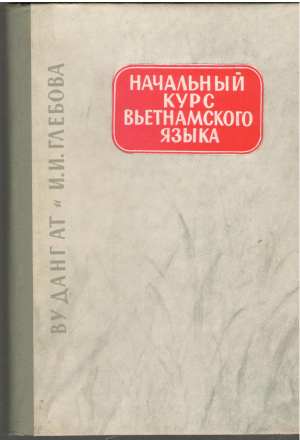 начальный курс вьетнамского языка