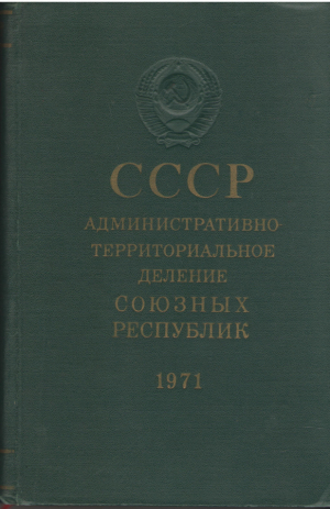 Административно-территориальное деление союзных республик СССР  1971