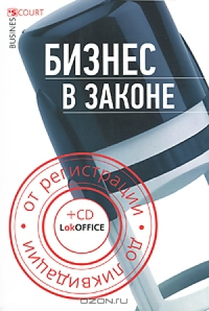 Бизнес в законе (на CD)