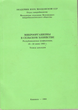 Микроорганизмы в сельском хозяйстве республиканская конференция 29-30 июня 1988 года тезисы докладов (a/n1)
