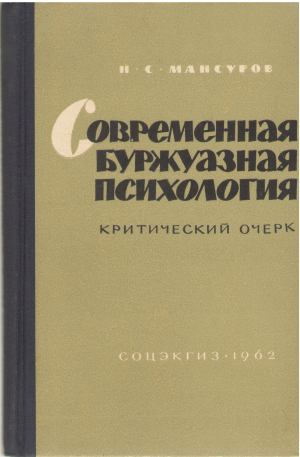 современная буржуазная психология критический очерк