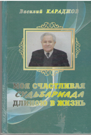 моя счастливая судьбариада длиною в жизнь