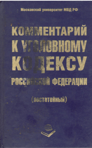 Комментарий к уголовному кодексу российской Федерации постатейный