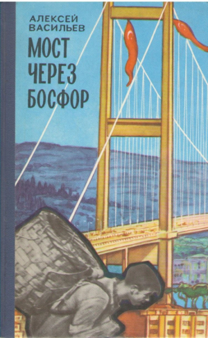 Мост через Босфор