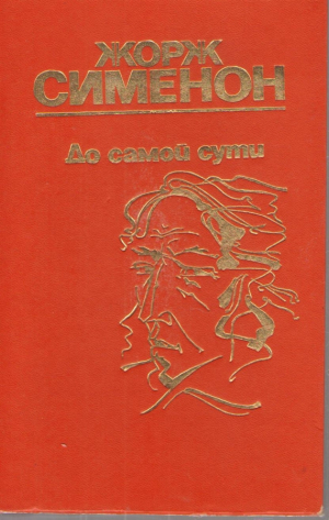 До самой сути