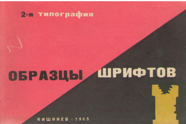 Образцы шрифтов