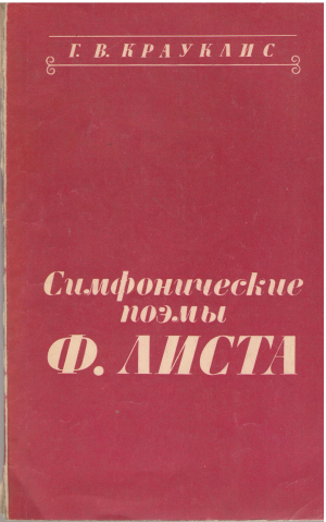 симфонические поэмы ф. листа