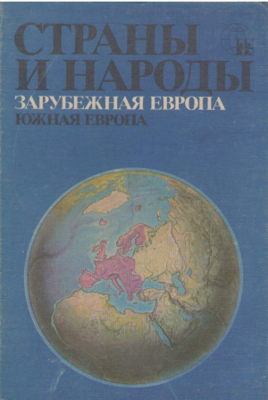 Страны и народы  Зарубежная Европа  Южная Европа