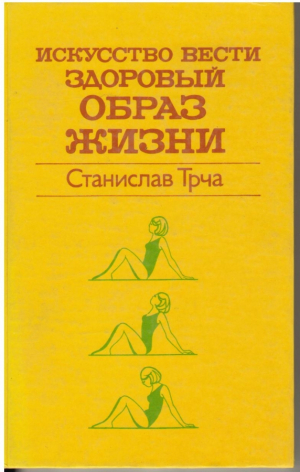 Искусство вести здоровый образ жизни
