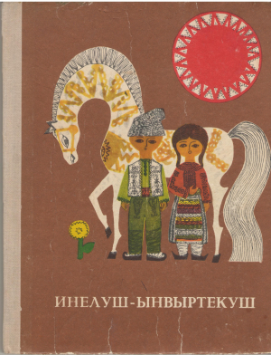 инелуш-ынвыртекуш inelus-invartecus din folclorul copiilor