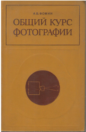 Общий курс фотографии