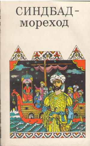 Синбад мореход