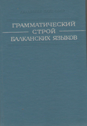 Грамматический строй балканских языков