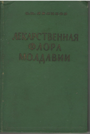 Лекарственная флора Молдавии