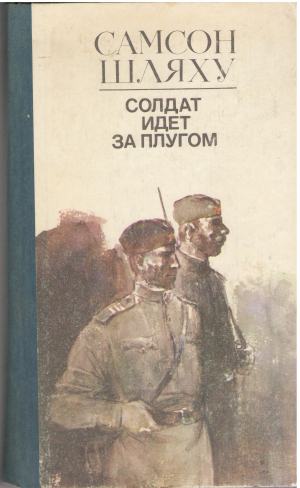 солдат идет за плугом