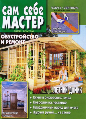 Сам себе мастер