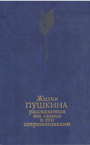 Жизнь Пушкина  Рассказанная им самим и его современниками  В двух томах