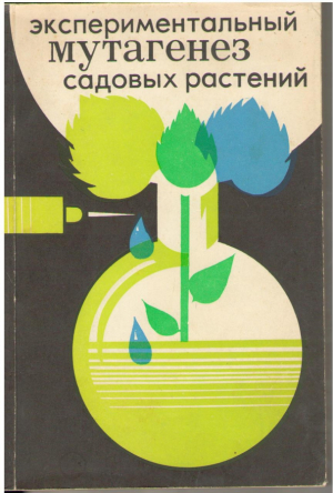 Экспериментальный мутагенез садовых растений
