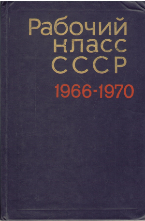 рабочий класс ссср 1966 - 1970 (i1)