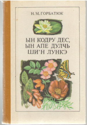 Ын кодру дес, ын апе дулчь ши'н лункэ