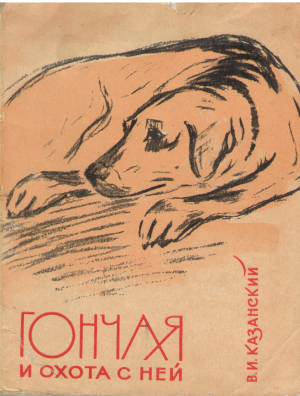 ГОНЧАЯ и охота с ней