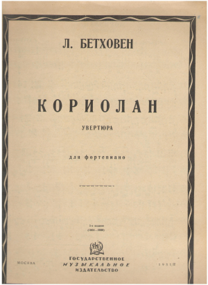 КОРИОЛАН УВЕРТЮРА ДЛЯ ФОРТЕПИАНО 3-Е ИЗДАНИЕ