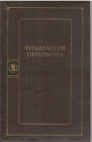 Физиология Петербурга