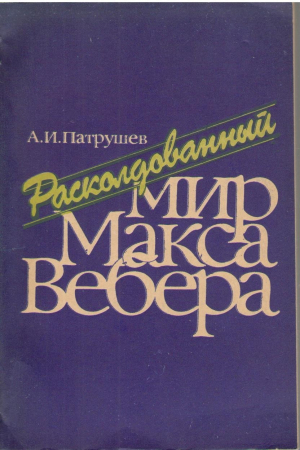Расколдованный мир Макса Вебера