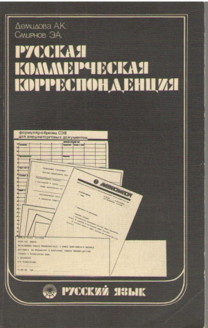 Русская коммерческая корреспонденция