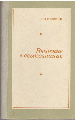 введение в языкознание