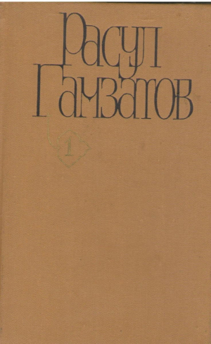 Расул Гамзатов  Собрание сочинений в пяти томах
