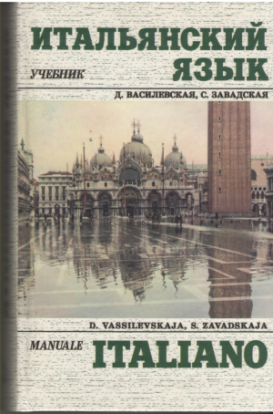 итальянский язык учебник manuale italiano