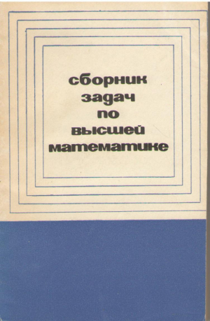Сборник задач по высшей математике