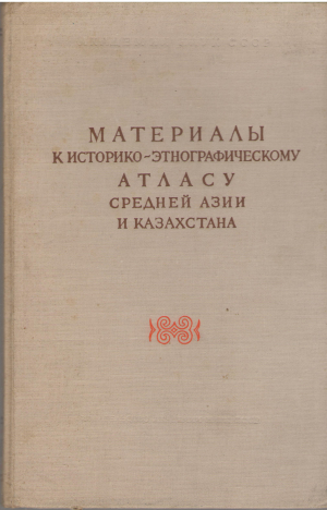 материалы к историко-этнографическому атласу средней азии и казахстана