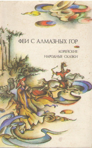 Феи с алмазных гор  Корейские народные сказки
