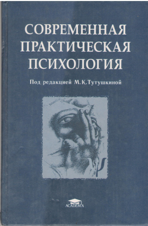 Современная практическая психология