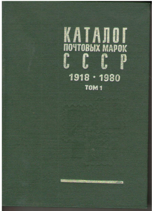 Каталог почтовых марок СССР  1918-1980 Том 1 (1918-1969)