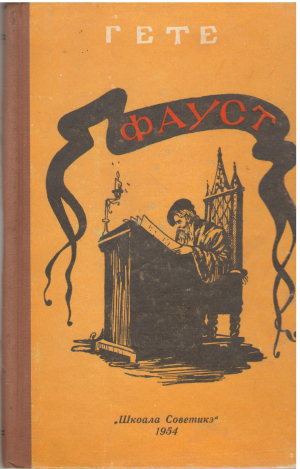 фауст faust (7)