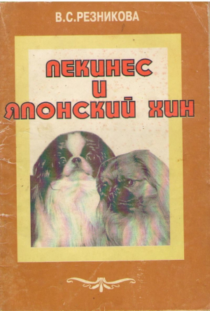 Пекинес и японский хин
