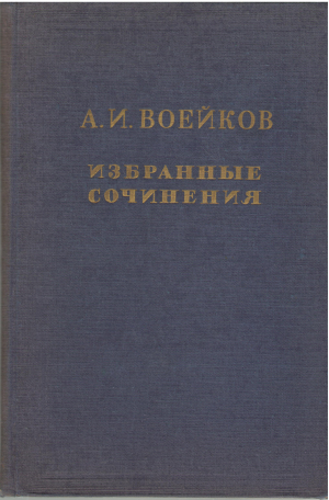 а.и. воейков избранные сочинения том ii