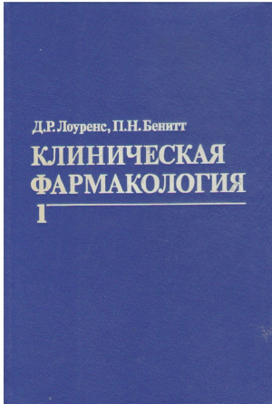 Клиническая фармакология  В двух томах  Том 1 , 2