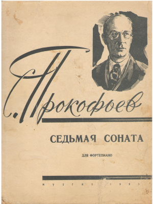 СЕДЬМАЯ СОНАТА ДЛЯ ФОРТЕПИАПО