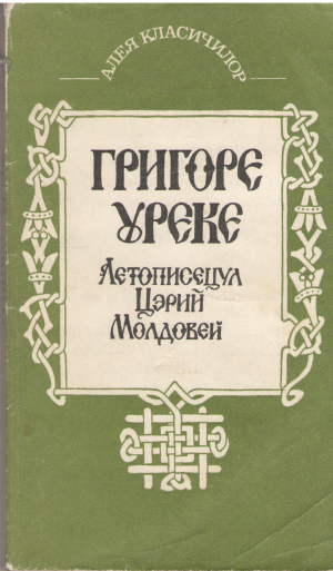 Летописецул Цэрий Молдовей  Letopisetul Tarii Moldovei