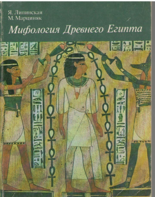 Мифология Древнего Египта