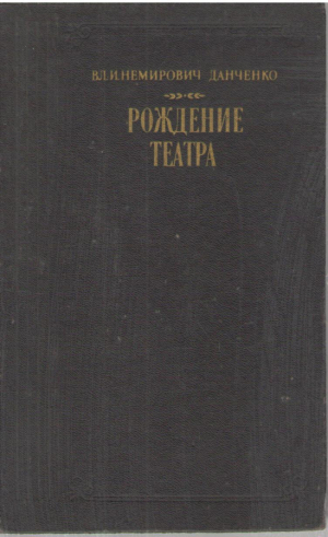 Рождение театра