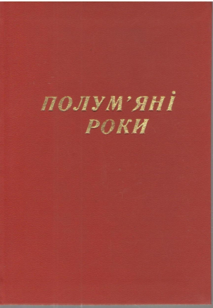 Полум'янi роки
