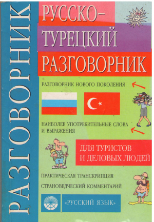 русско турецкий разговорник для туристов и деловых людей разговорник нового поколения наиболее употребительные слова и выражения практическая транскрипция страноведческий комментарий